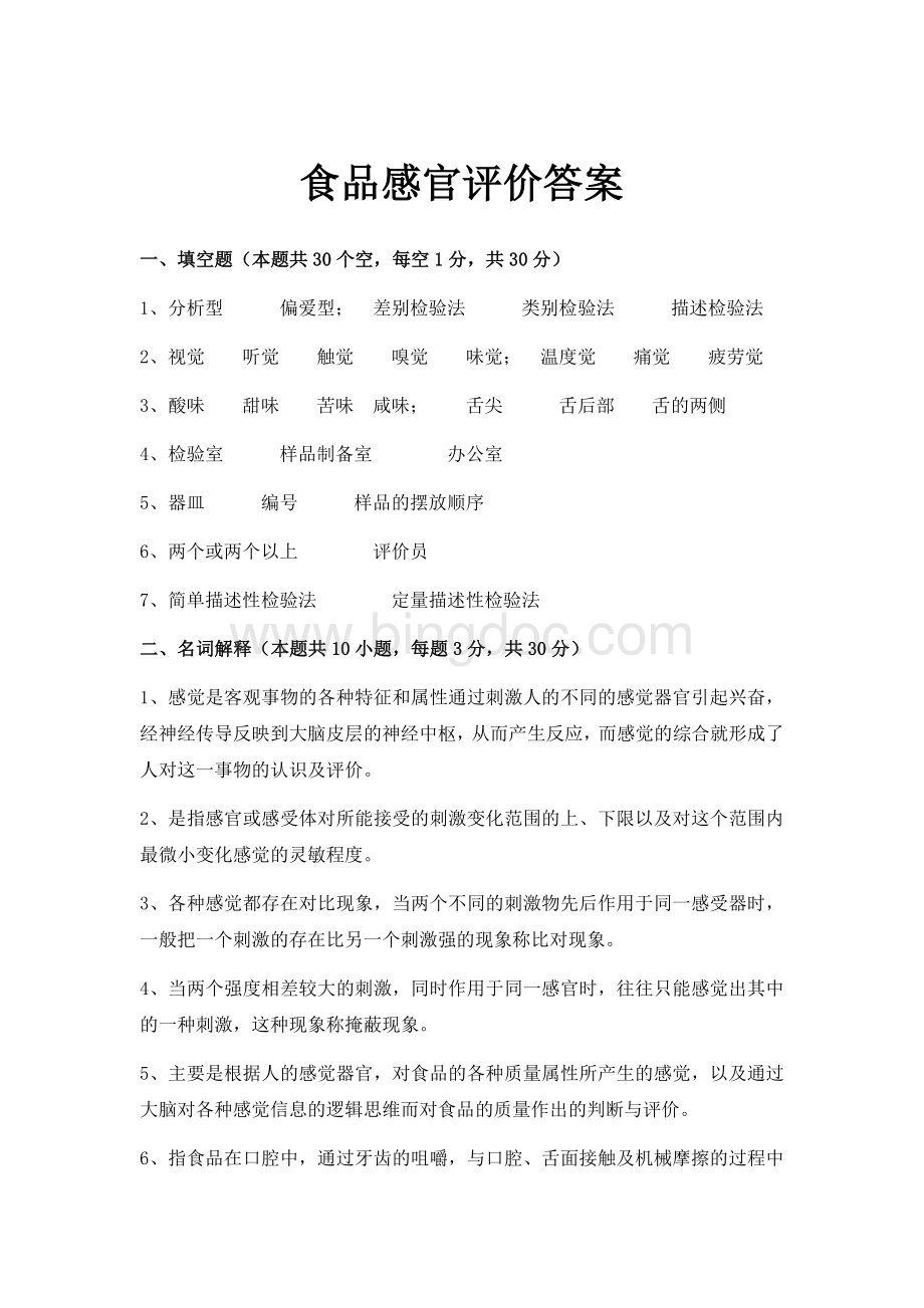 食品感官评价答案Word文件下载.docx