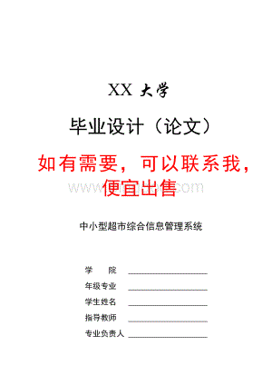 中小型超市综合信息管理系统毕业论文.docx