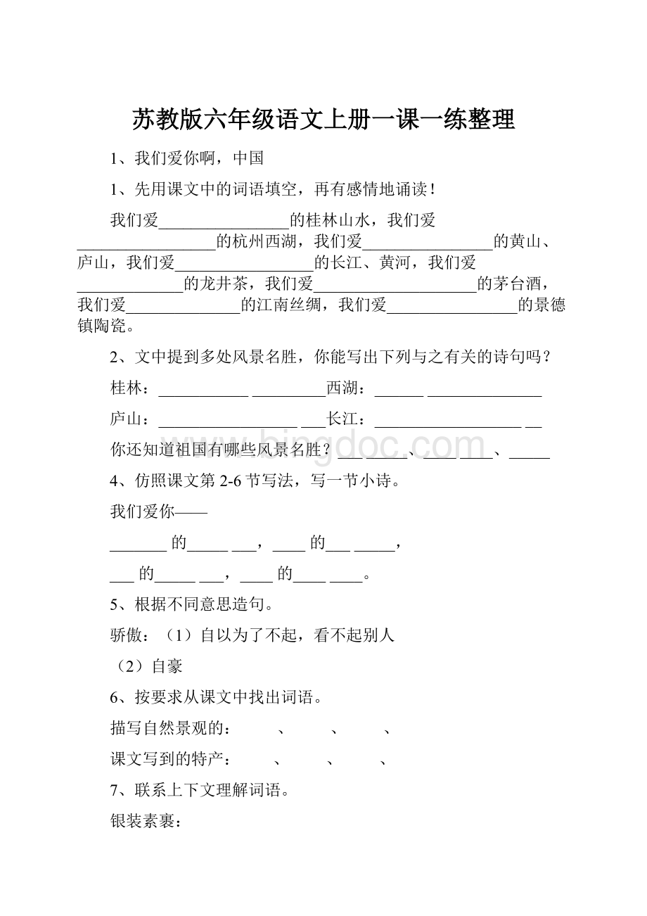 苏教版六年级语文上册一课一练整理.docx