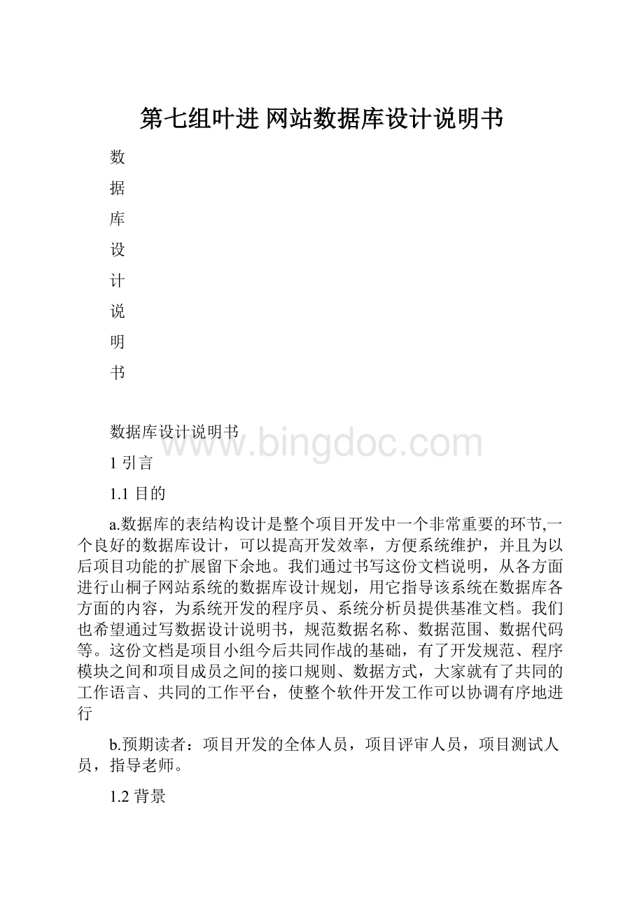 第七组叶进 网站数据库设计说明书Word格式文档下载.docx_第1页