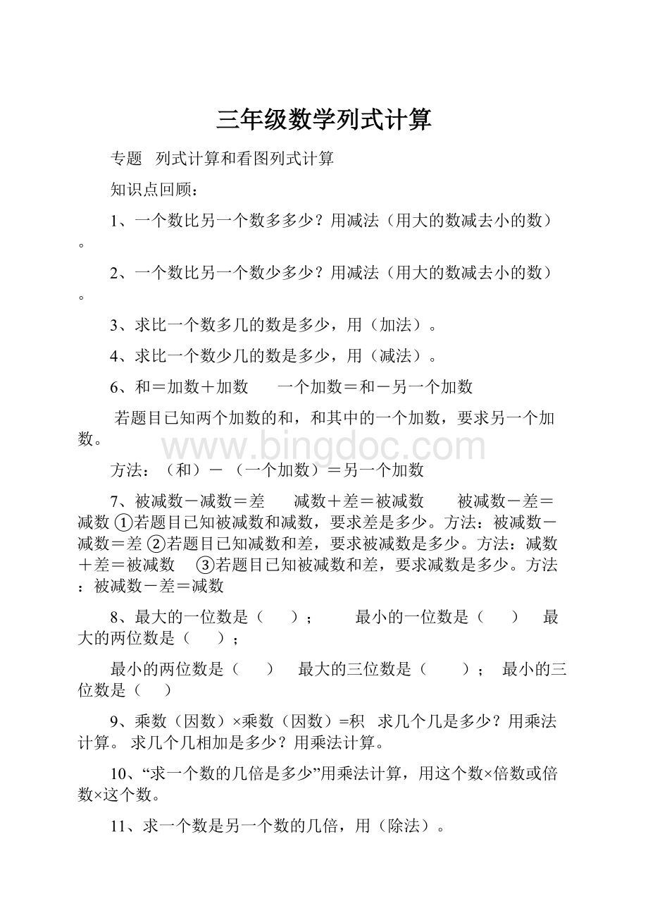 三年级数学列式计算.docx_第1页