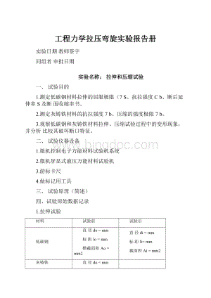 工程力学拉压弯旋实验报告册Word文档下载推荐.docx