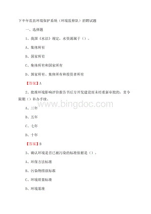 下半年范县环境保护系统(环境监察队)招聘试题Word下载.docx