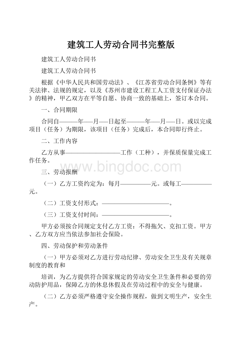 建筑工人劳动合同书完整版Word下载.docx_第1页