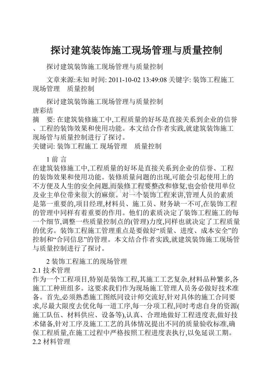 探讨建筑装饰施工现场管理与质量控制.docx_第1页