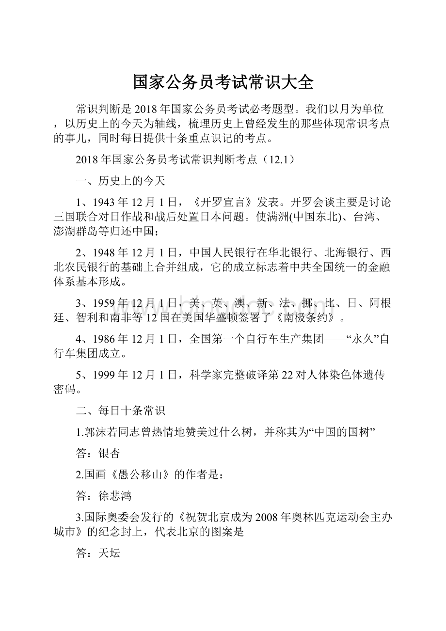 国家公务员考试常识大全.docx_第1页