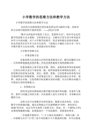 小学数学的思维方法和教学方法.docx