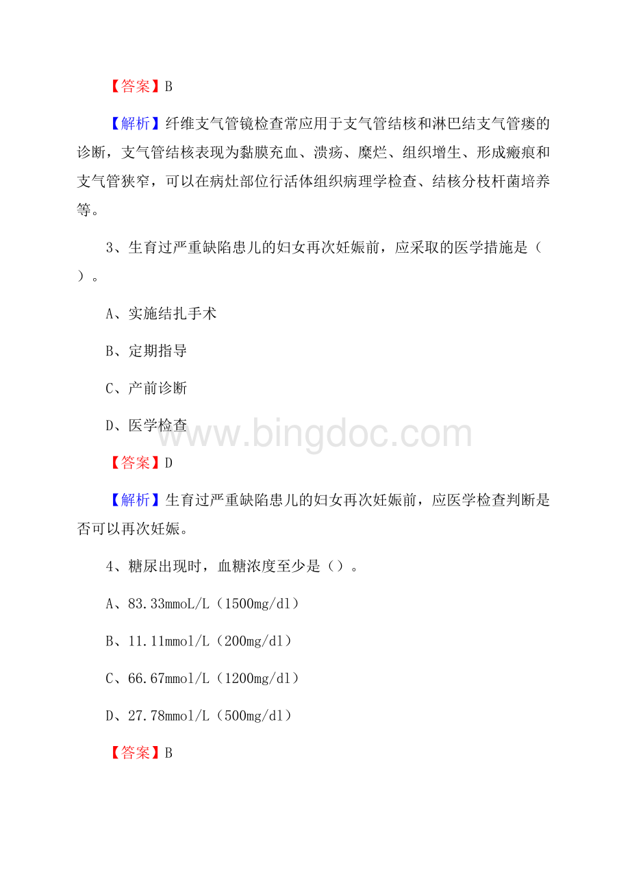 下半年辽宁省铁岭市开原市事业单位《卫生类专业知识》试题Word下载.docx_第2页