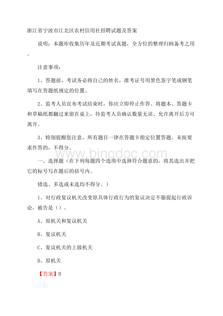 浙江省宁波市江北区农村信用社招聘试题及答案Word文档下载推荐.docx_第1页