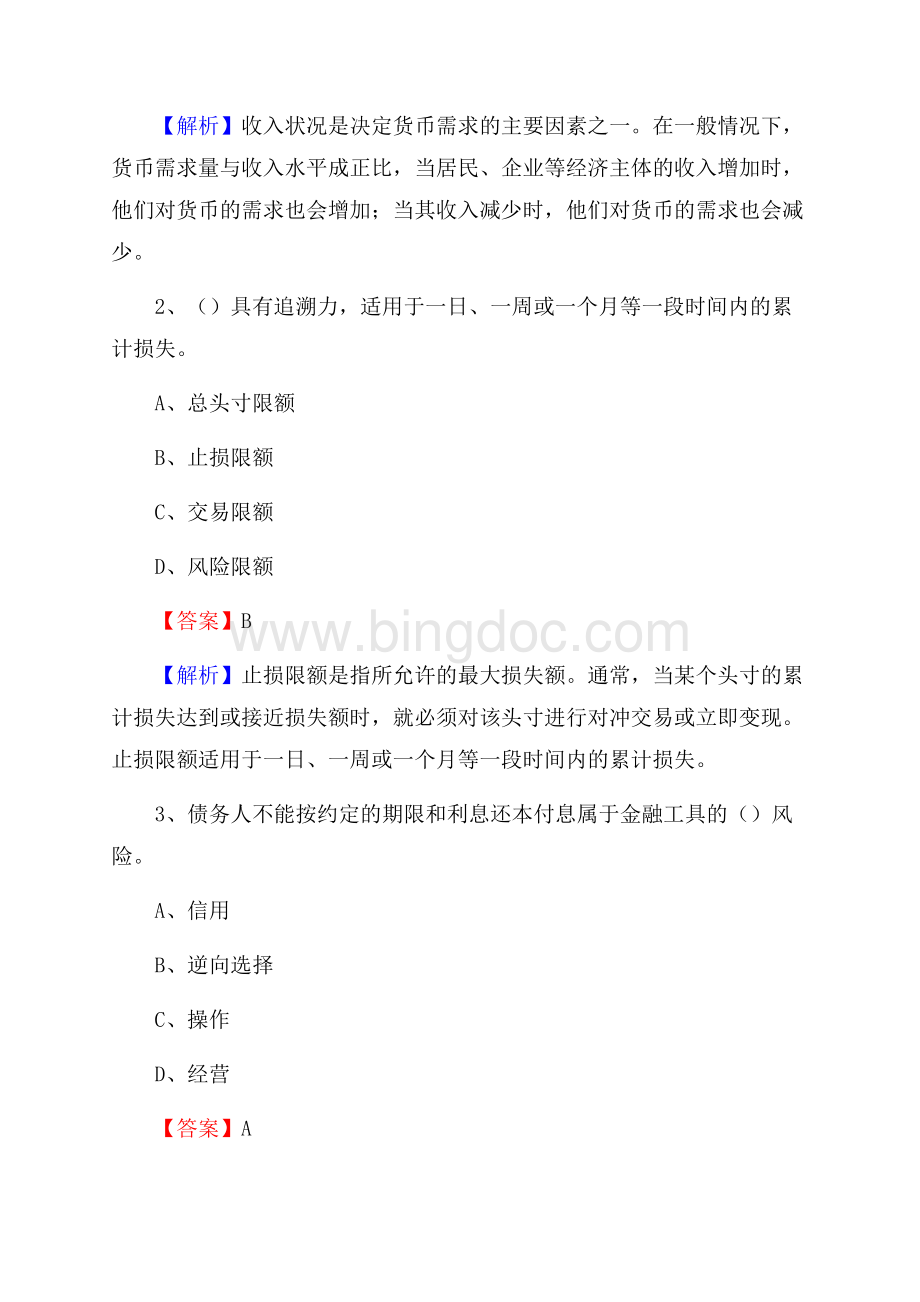 贵州省遵义市习水县交通银行招聘考试《银行专业基础知识》试题及答案.docx_第2页