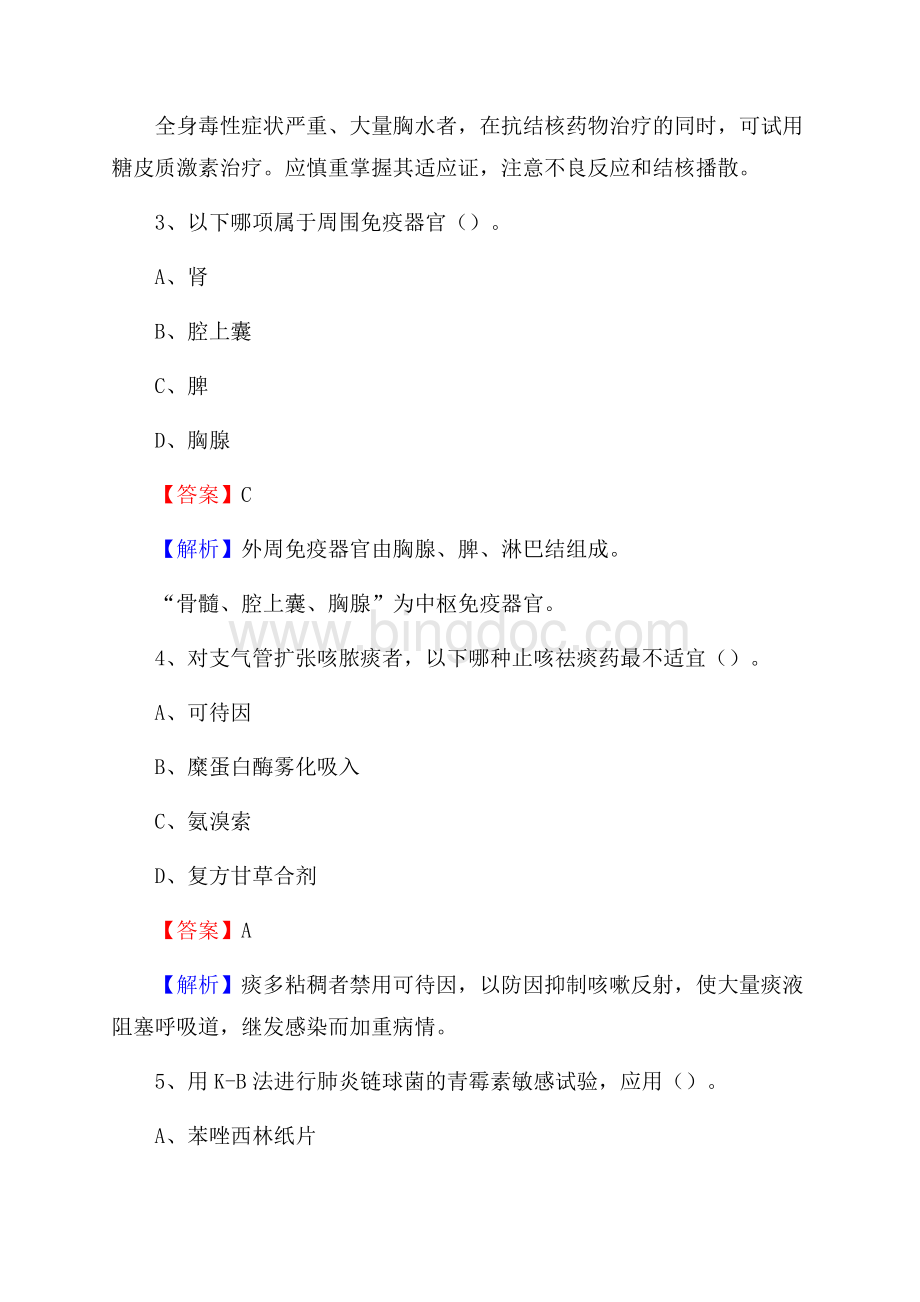 上半年喀什地区泽普县事业单位考试《卫生专业知识》试题Word文档下载推荐.docx_第2页