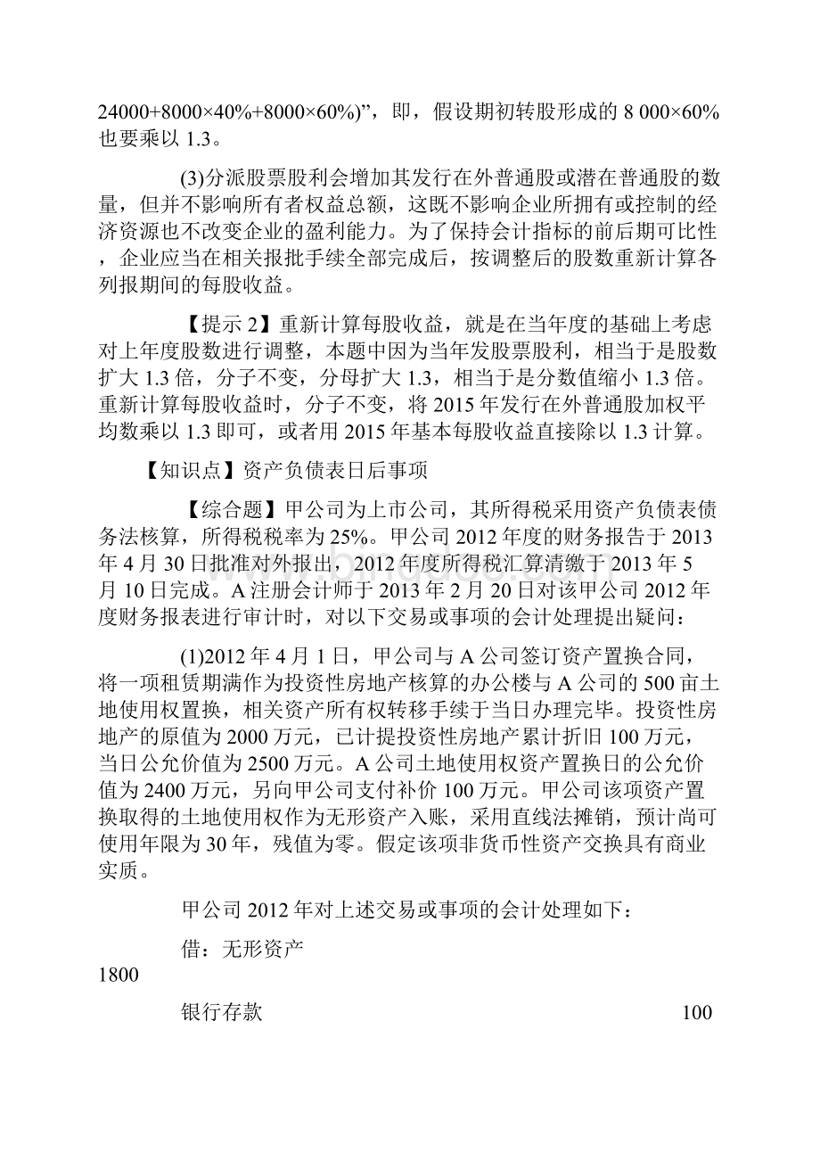 注会《会计》每日一大题每股收益Word文件下载.docx_第3页