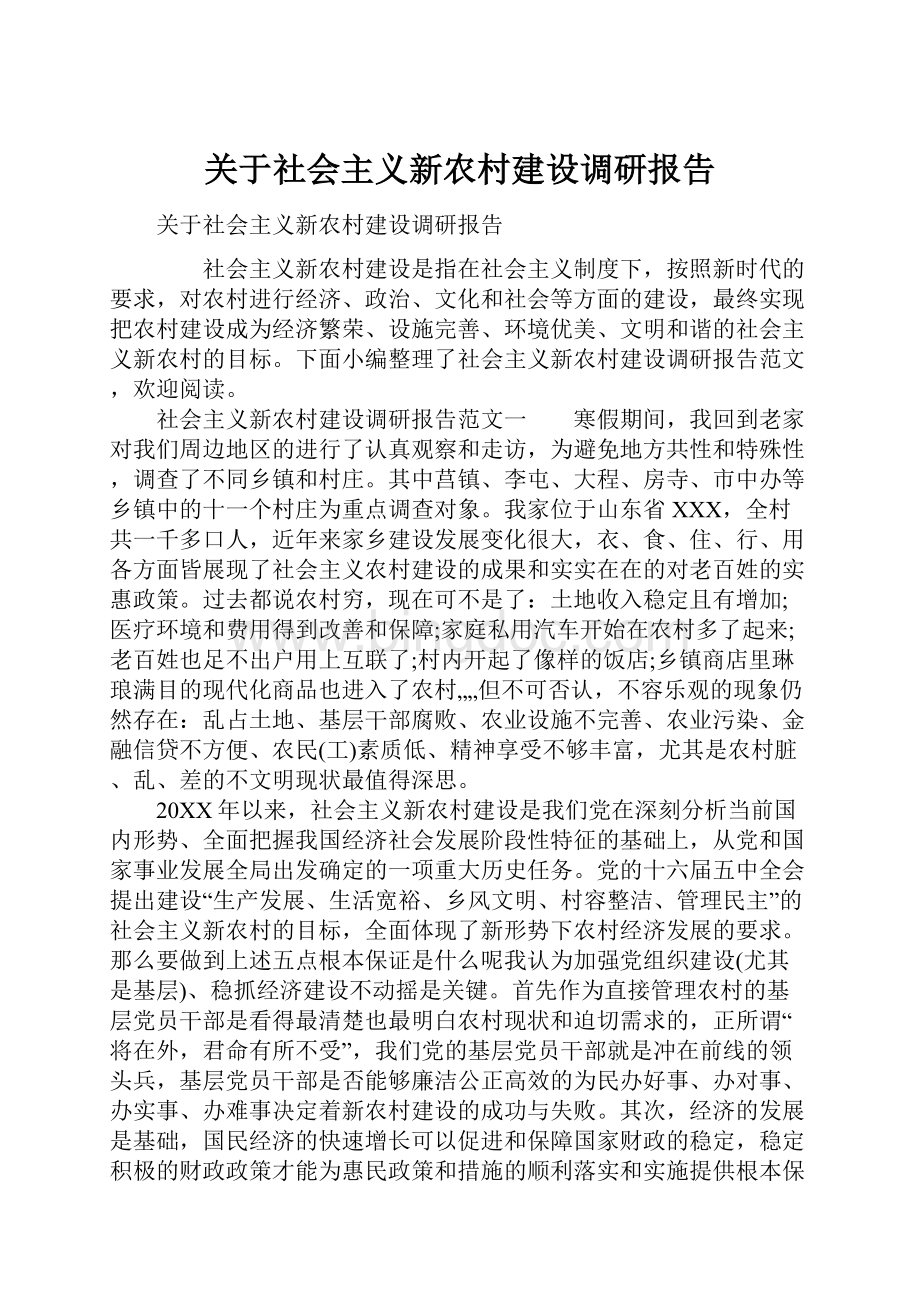 关于社会主义新农村建设调研报告.docx_第1页