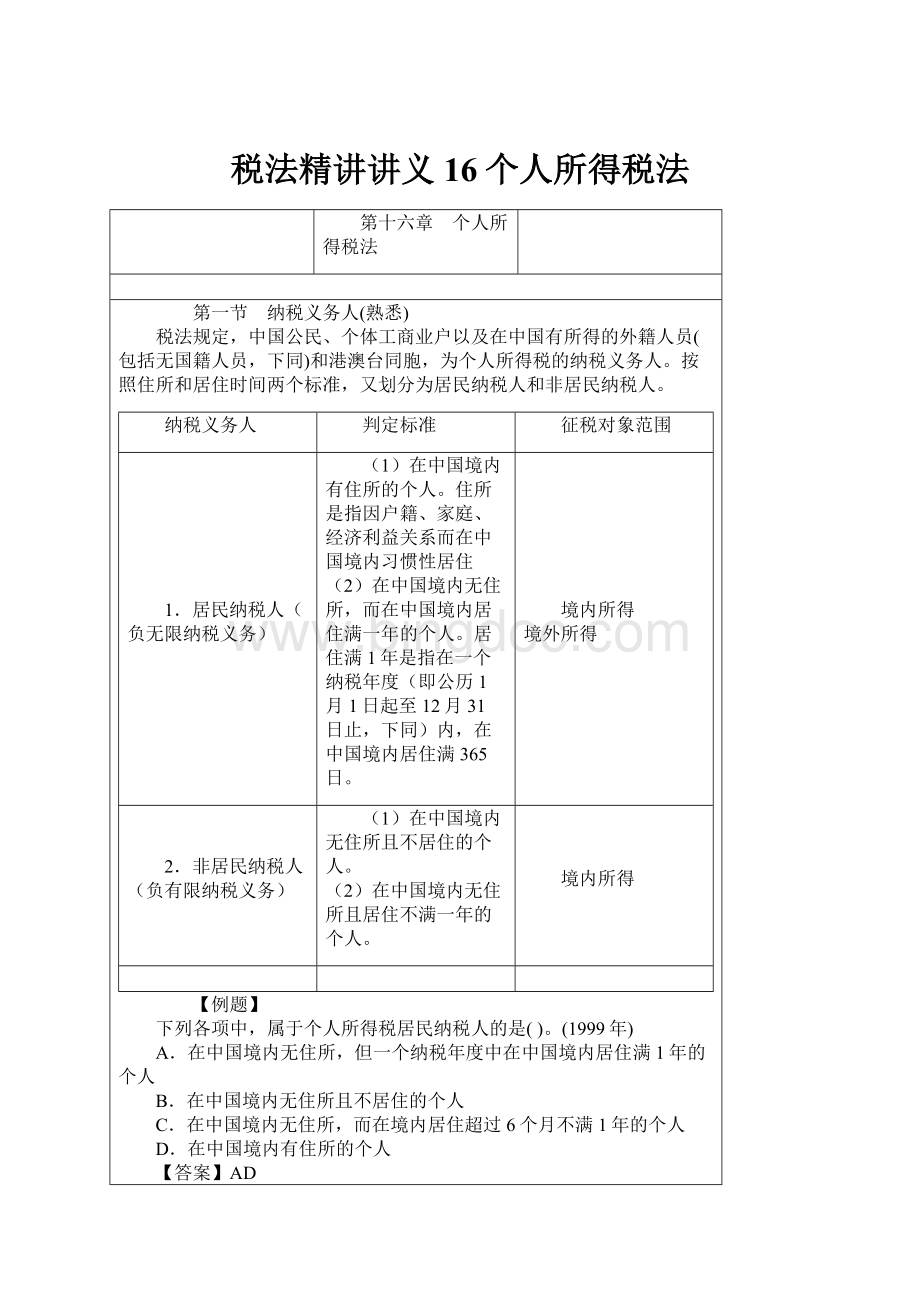 税法精讲讲义16个人所得税法Word文档下载推荐.docx