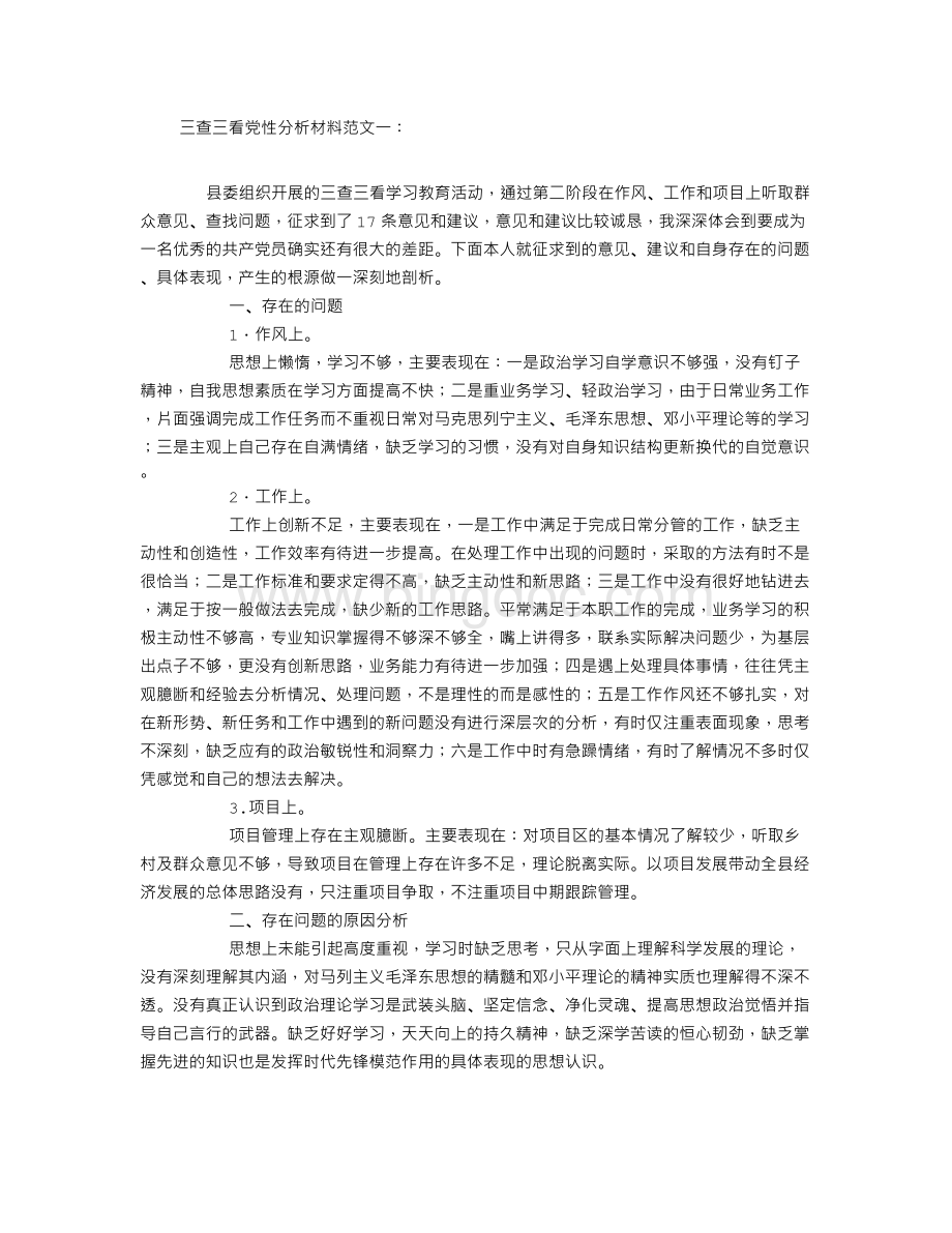 三查三看党性分析材料.doc_第1页