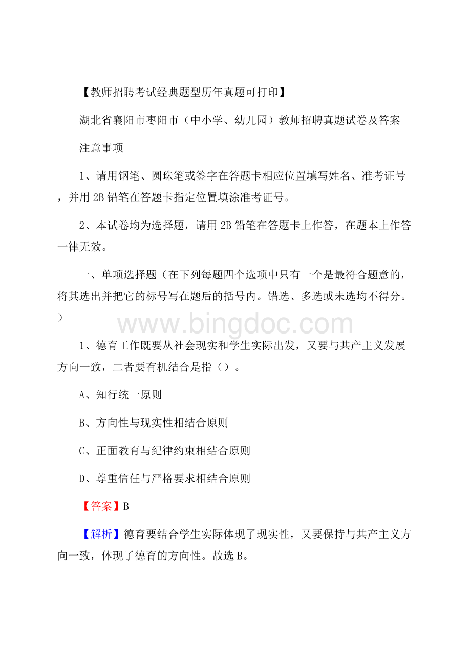 湖北省襄阳市枣阳市(中小学、幼儿园)教师招聘真题试卷及答案.docx_第1页