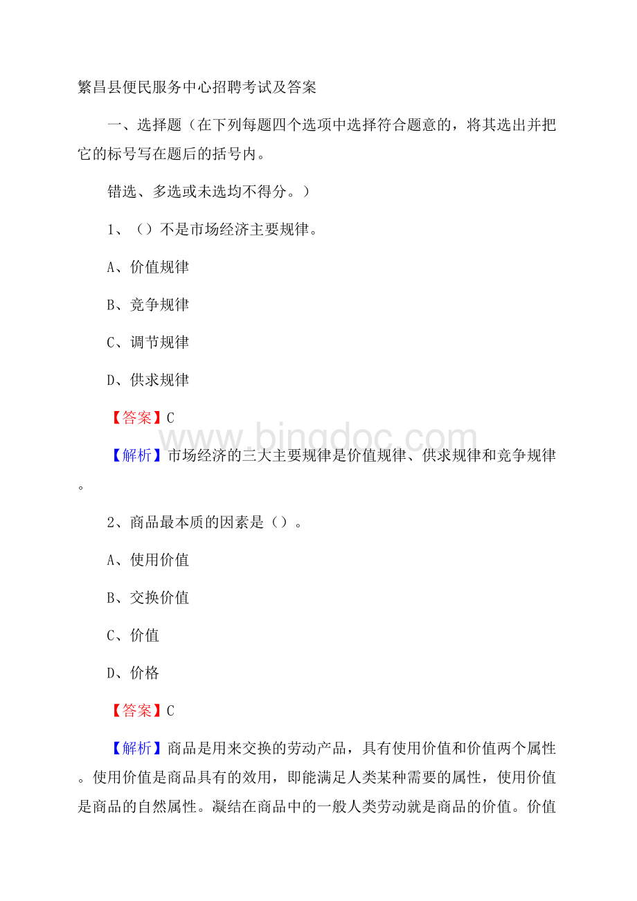 繁昌县便民服务中心招聘考试及答案Word下载.docx_第1页