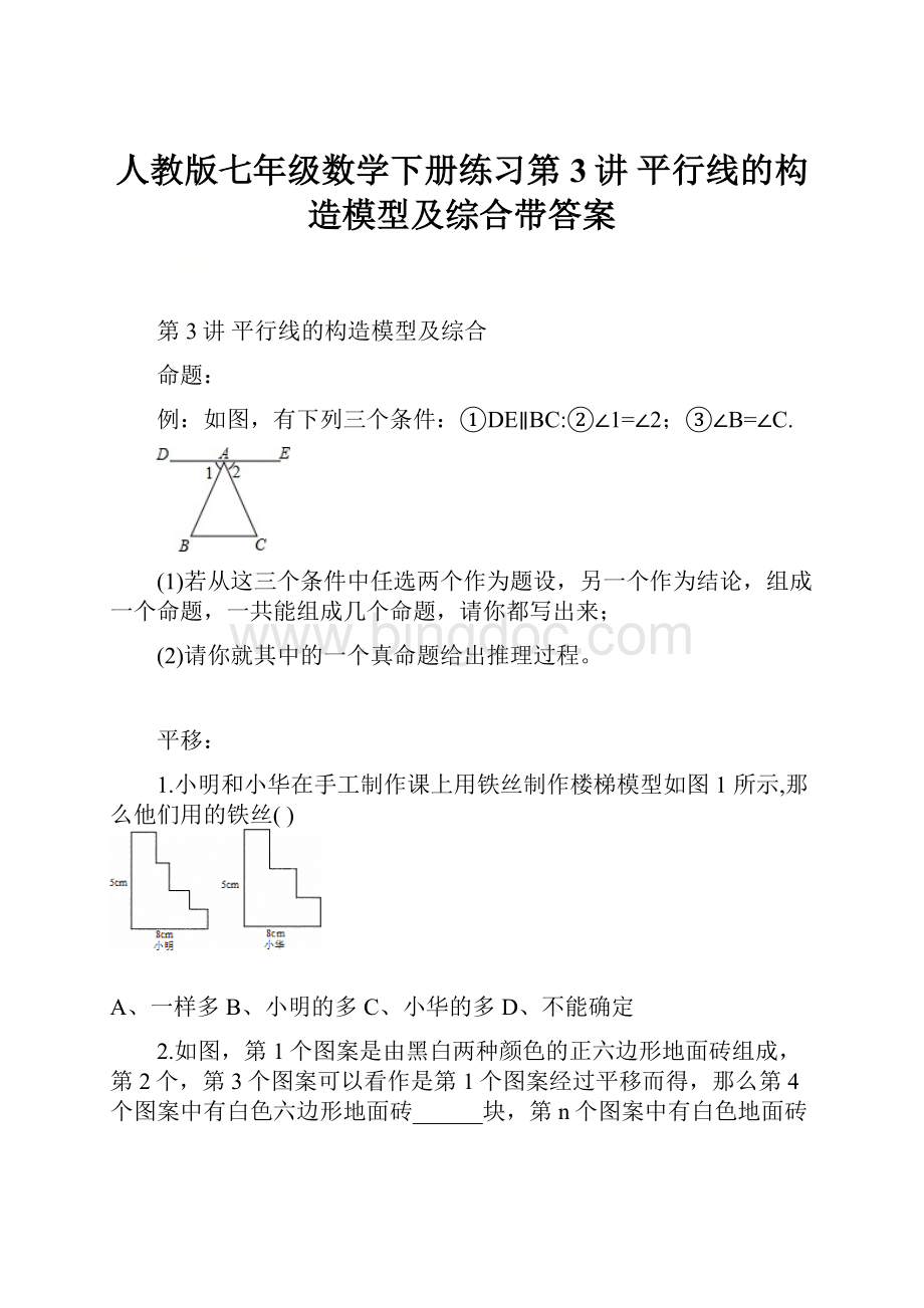 人教版七年级数学下册练习第3讲 平行线的构造模型及综合带答案Word下载.docx_第1页