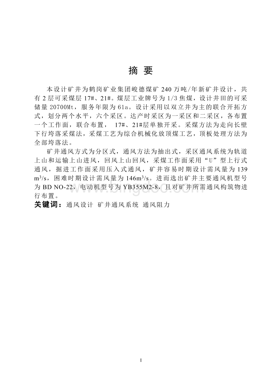 中国矿业大学安全工程专业通风毕业设计.doc_第1页