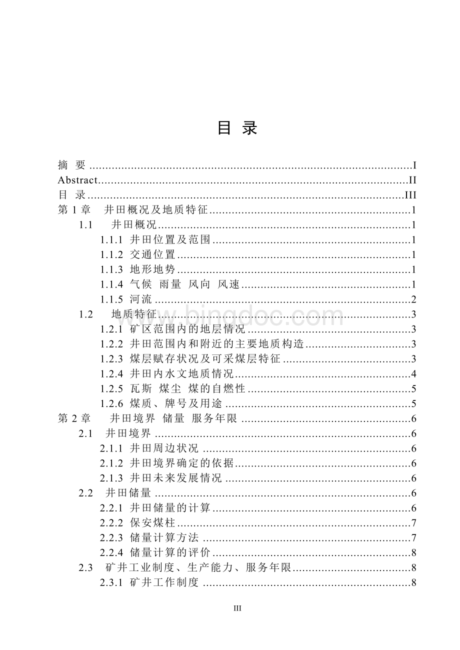 中国矿业大学安全工程专业通风毕业设计.doc_第3页