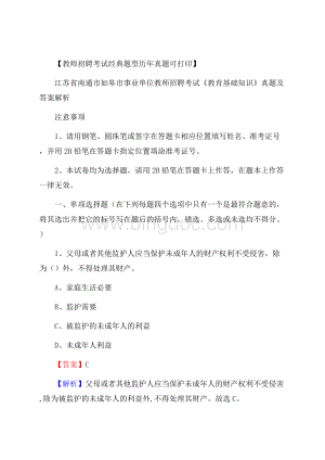 江苏省南通市如皋市事业单位教师招聘考试《教育基础知识》真题及答案解析.docx