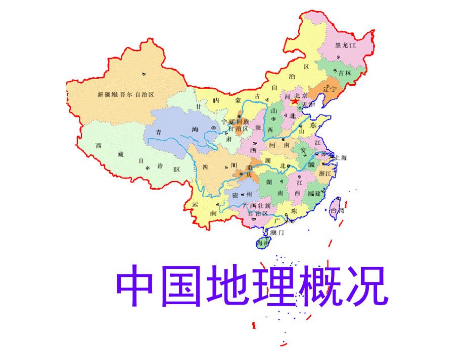 中国地理概况ppt优质PPT.ppt优质PPT.ppt