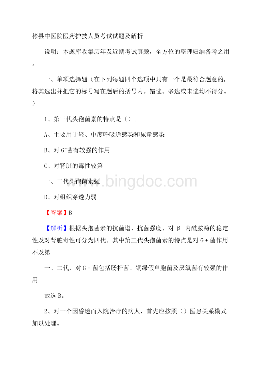 彬县中医院医药护技人员考试试题及解析.docx_第1页