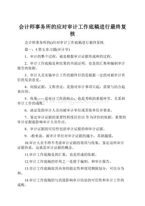 会计师事务所的应对审计工作底稿进行最终复核Word文档格式.docx