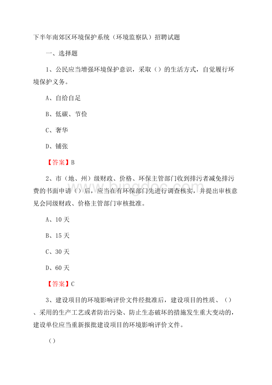 下半年南郊区环境保护系统(环境监察队)招聘试题Word文档格式.docx