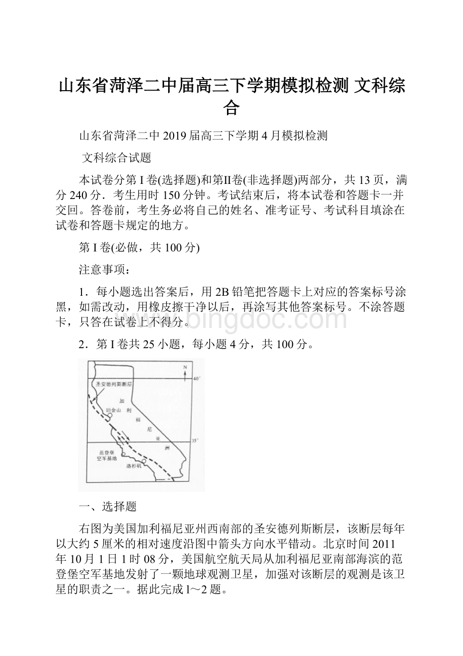 山东省菏泽二中届高三下学期模拟检测 文科综合Word文档下载推荐.docx_第1页