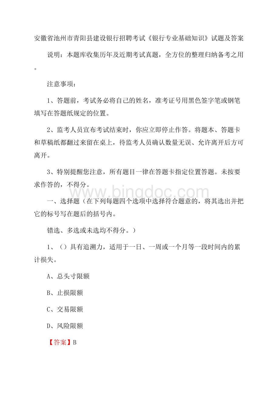 安徽省池州市青阳县建设银行招聘考试《银行专业基础知识》试题及答案.docx