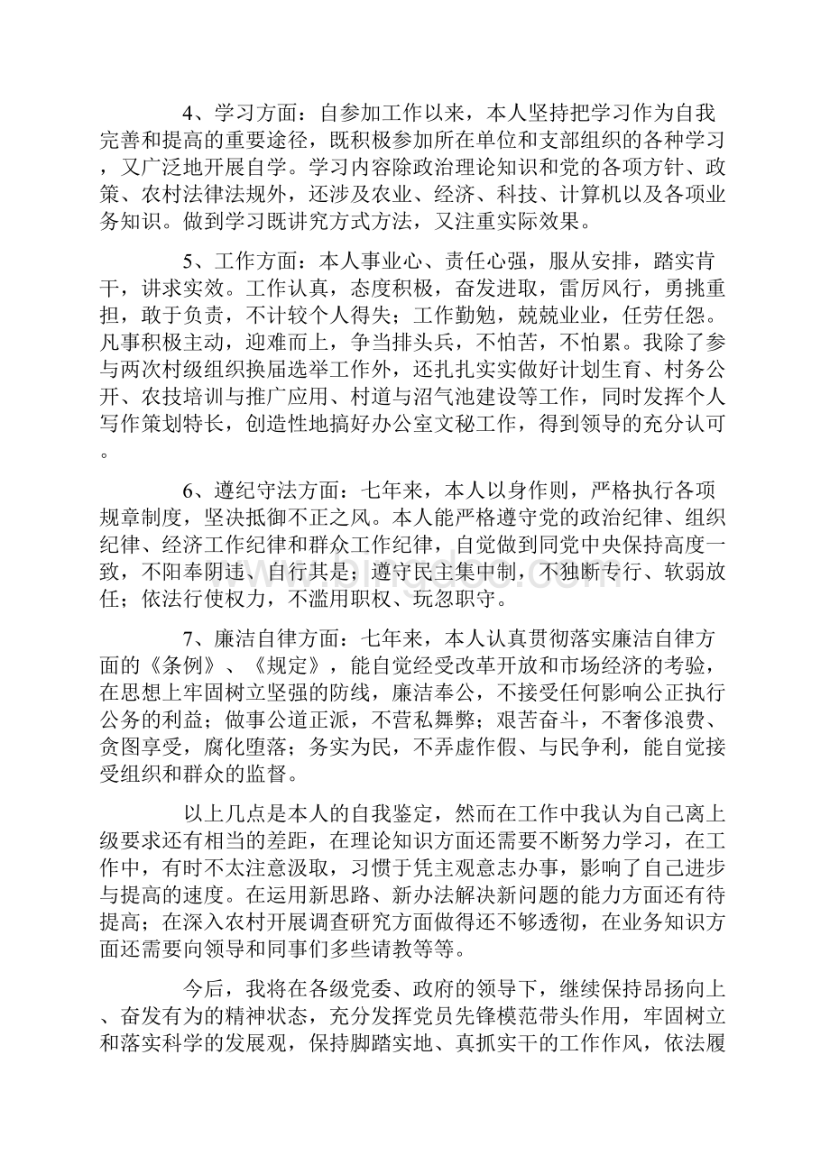 大学生村官自我鉴定三篇.docx_第3页