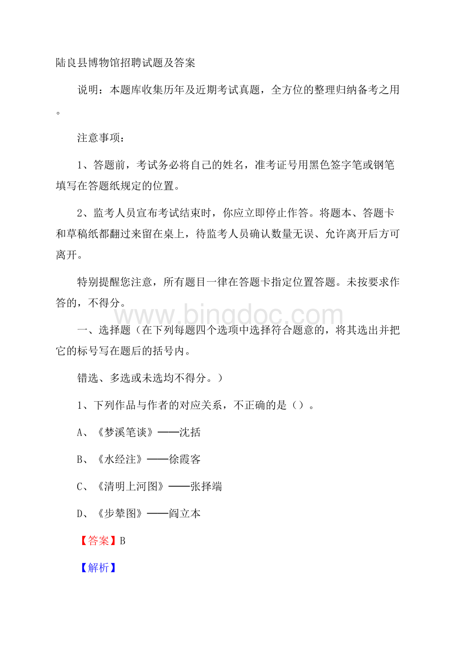 陆良县博物馆招聘试题及答案.docx_第1页