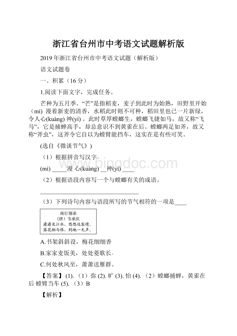 浙江省台州市中考语文试题解析版.docx_第1页