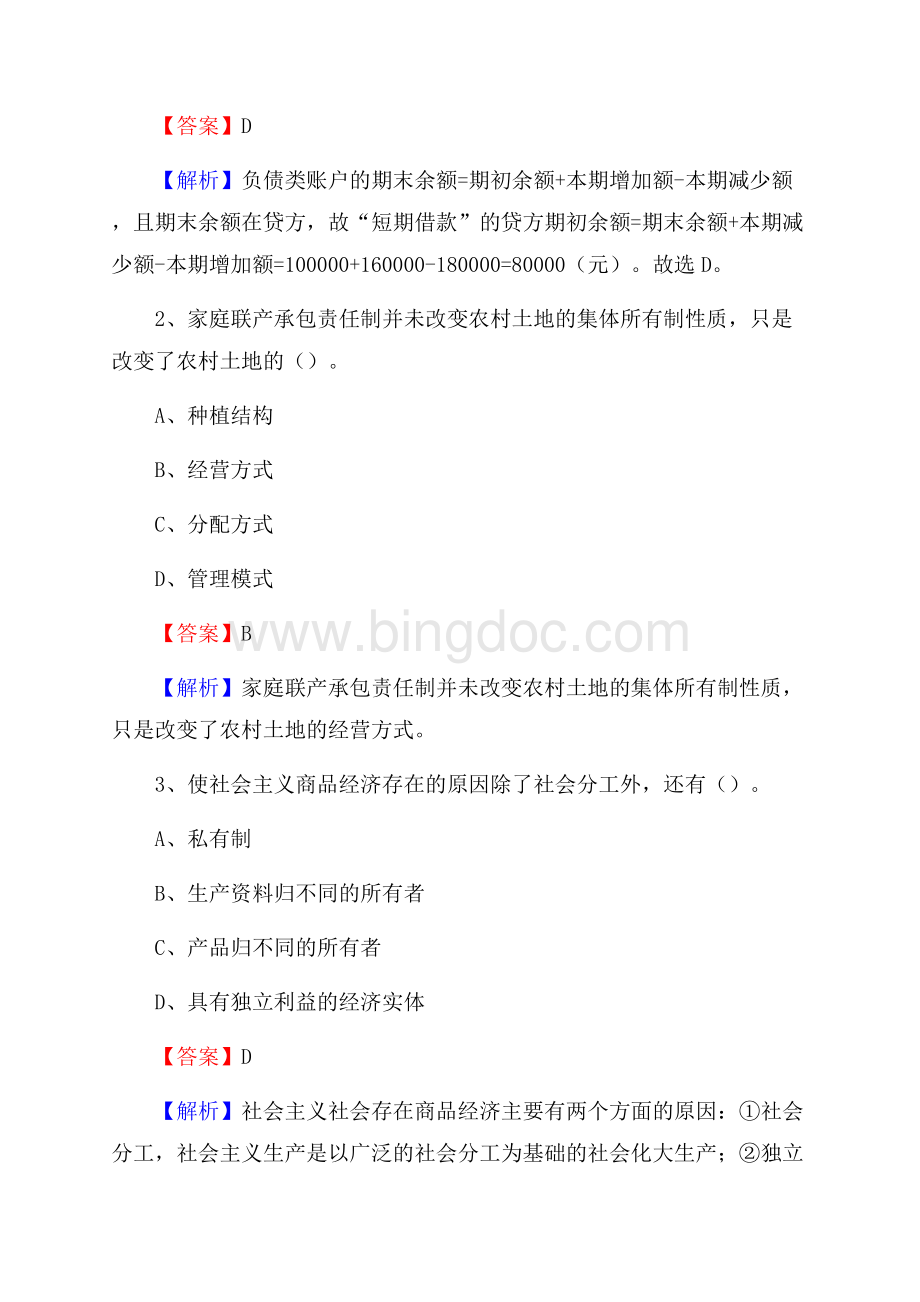 奉贤区事业单位招聘考试《会计操作实务》真题库及答案含解析Word文档下载推荐.docx_第2页