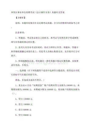 奉贤区事业单位招聘考试《会计操作实务》真题库及答案含解析Word文档下载推荐.docx