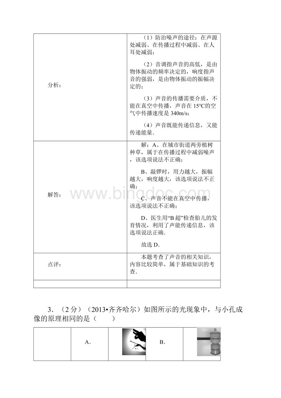 黑龙江省齐齐哈尔市中考物理试题word解析版文档格式.docx_第3页