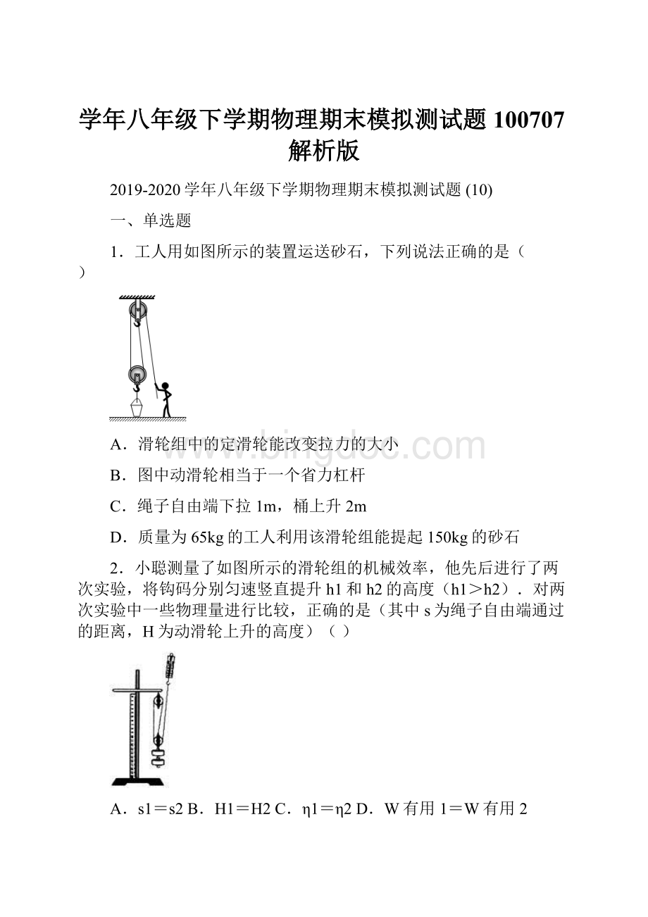 学年八年级下学期物理期末模拟测试题 100707解析版Word下载.docx