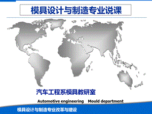 模具设计与制造专业-说专业.ppt