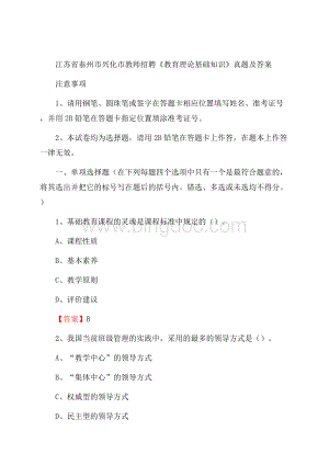 江苏省泰州市兴化市教师招聘《教育理论基础知识》 真题及答案.docx