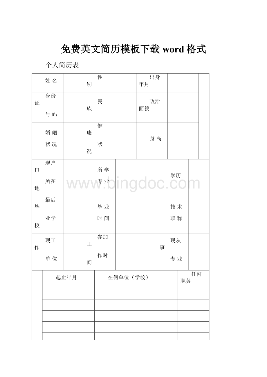 免费英文简历模板下载word格式.docx_第1页