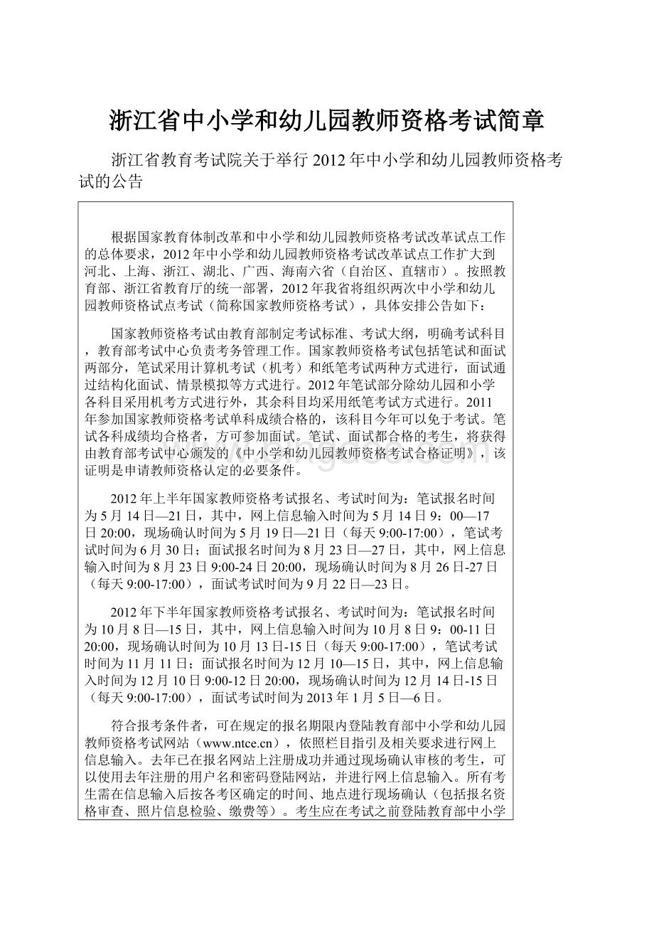 浙江省中小学和幼儿园教师资格考试简章.docx_第1页