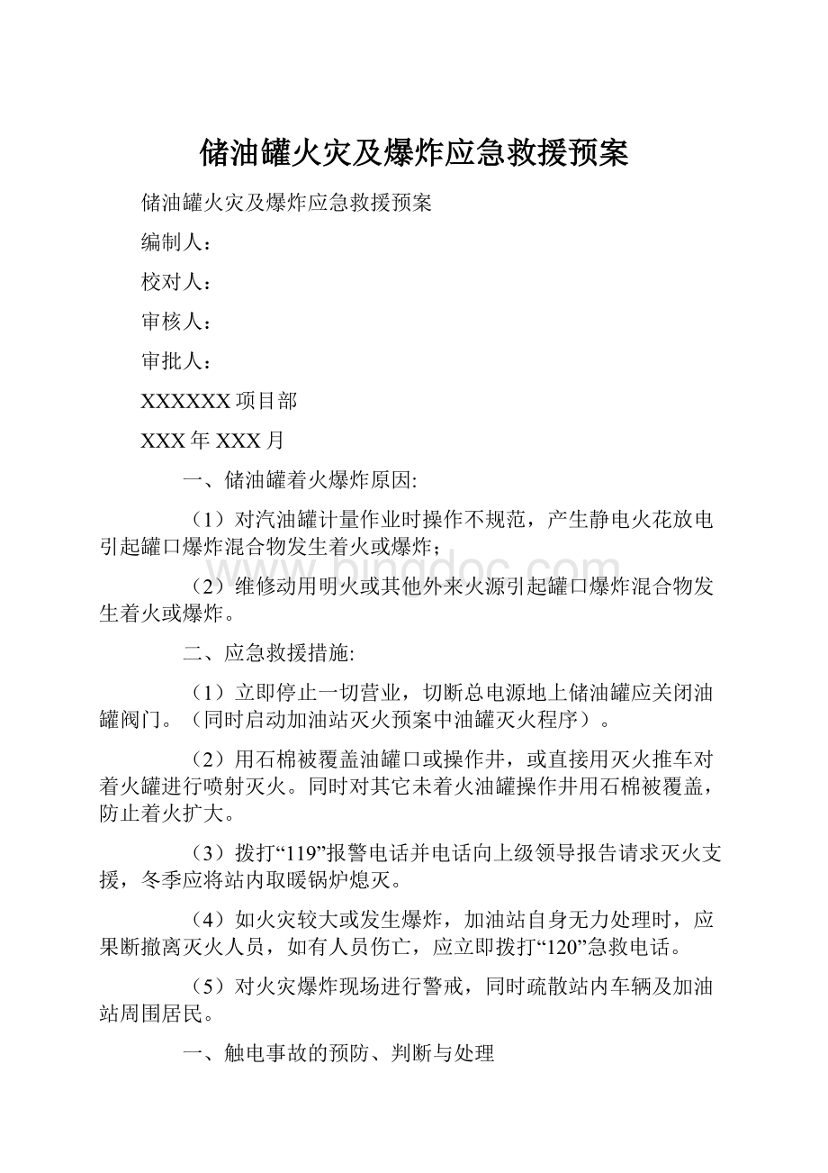 储油罐火灾及爆炸应急救援预案文档格式.docx