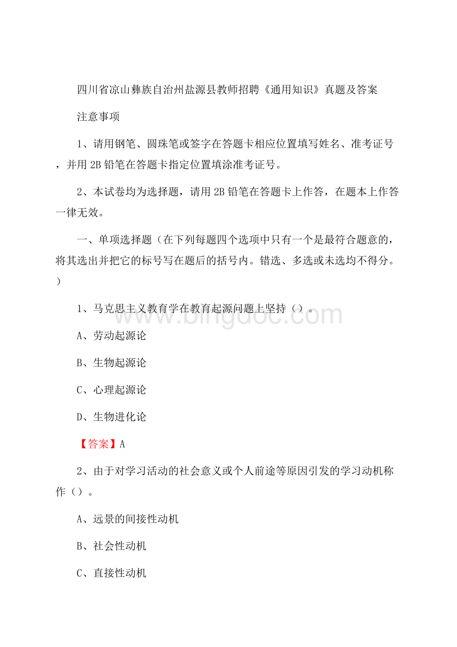 四川省凉山彝族自治州盐源县教师招聘《通用知识》真题及答案.docx