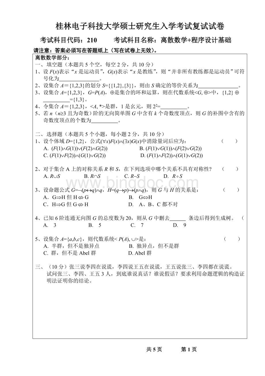 桂林电子科技大学硕士研究生入学考试复试试卷离散数学程序设计基础B卷.doc