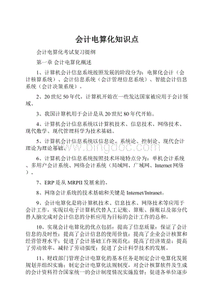 会计电算化知识点Word文档格式.docx