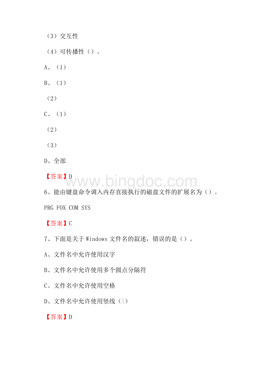 江都区住房城乡建设部信息中心招聘《计算机专业知识》试题汇编.docx_第3页