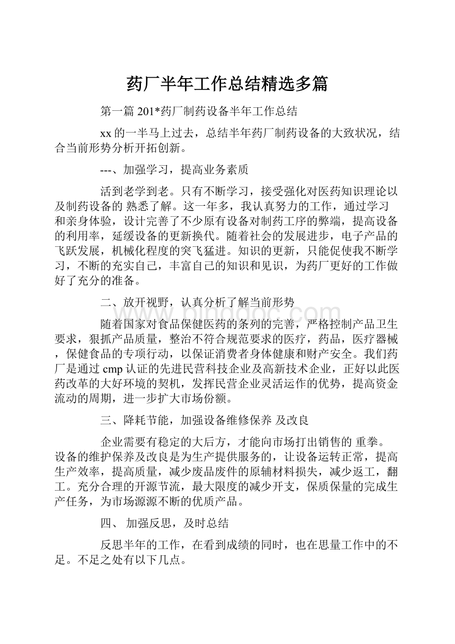 药厂半年工作总结精选多篇.docx_第1页