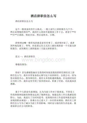 酒店辞职信怎么写.docx