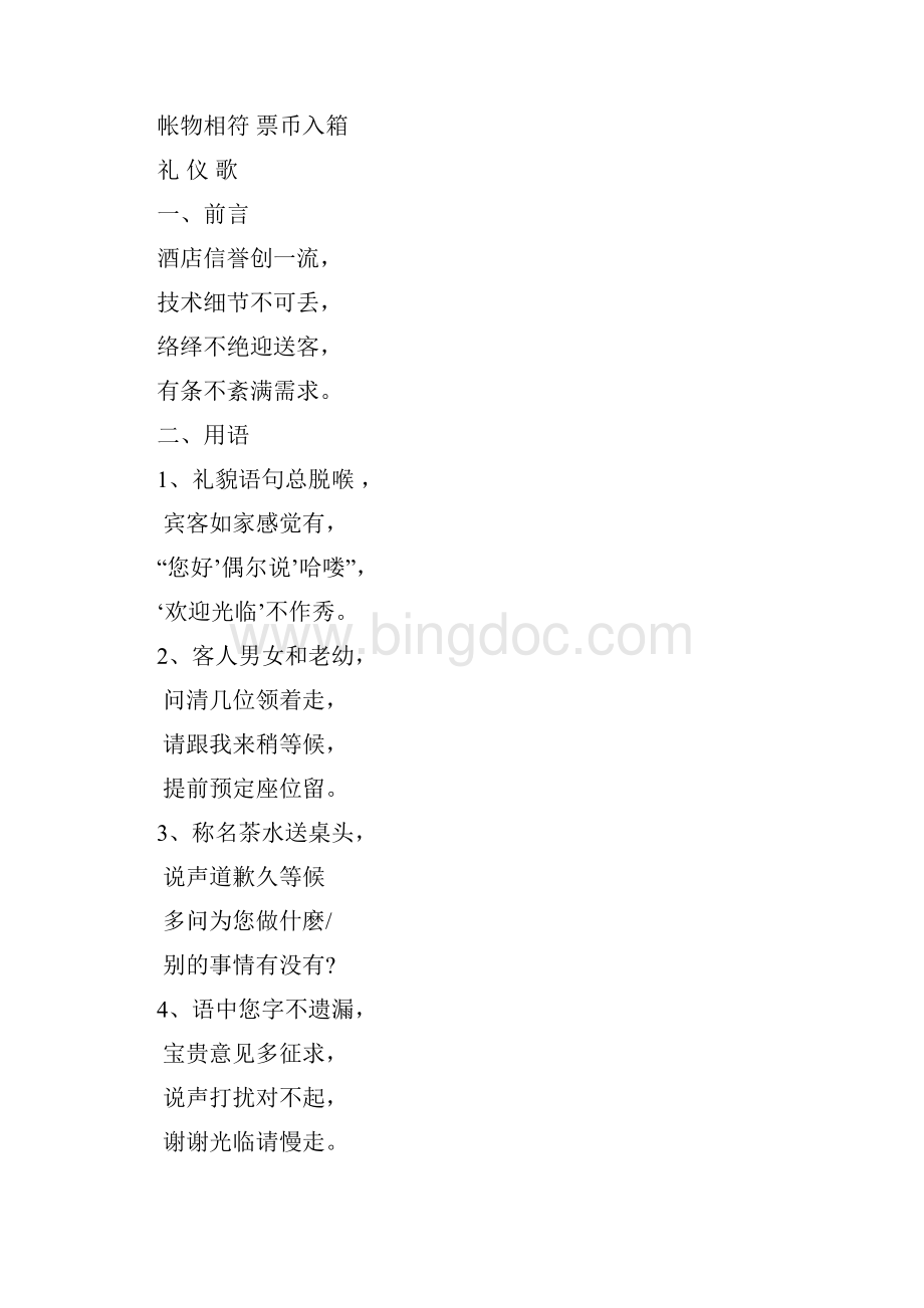 酒店服务三字经 礼仪歌职责.docx_第3页